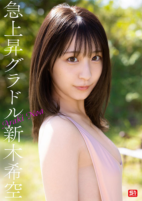 新木希空 完全ガイド｜S1専属の美形グラドル系AV女優の魅力と全18作品を徹底紹介 3
