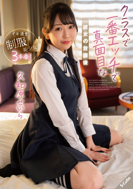クラスで一番エッチで真面目な彼女の放課後 久和原せいら 1