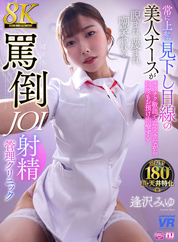 【VR】【8K VR】常に上から見下し目線の美人ナースがチクチク敬語で毒突きながら何度もお預け治療する睨まれ、蔑まれ、嘲笑われる罵倒JOI射精クリニック 逢沢みゆ 1