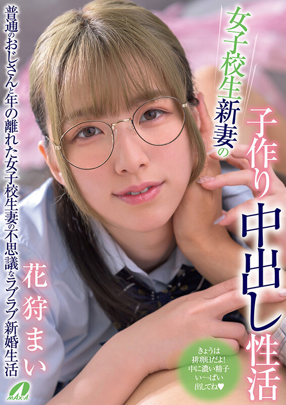 女子校生新妻の子作り中出し性活 花狩まい 1