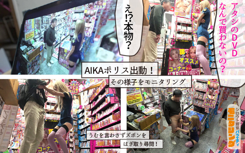 シロウト観察 モニタリング 逮捕しちゃうぞ！痴女ポリスが素人男子にエッチな取り締まりで強●射精！DVD販売店編 ＆ 10発ヌくまで帰れまてん編 AIKA 4